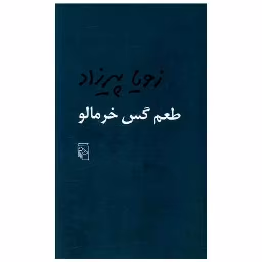 کتاب طعم گس خرمالو اثر زویا پیرزاد