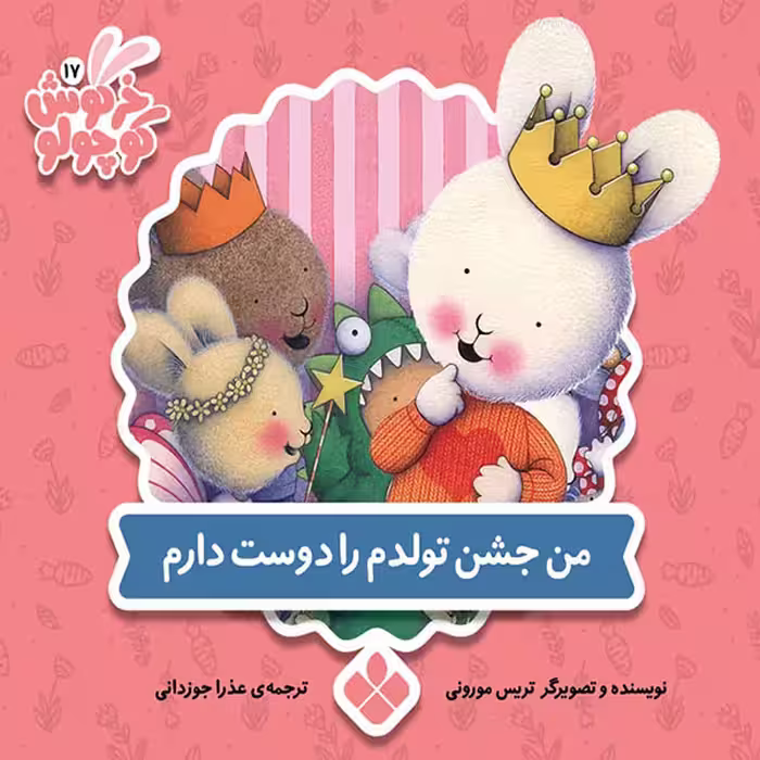 کتاب خرگوش کوچولو من جشن تولدم را دوست دارم اثر تریس مورونی انتشارات پنجره