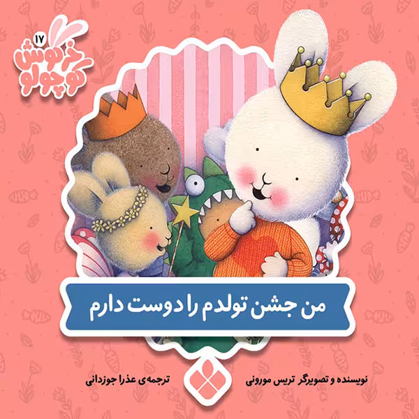 کتاب خرگوش کوچولو من جشن تولدم را دوست دارم اثر تریس مورونی انتشارات پنجره