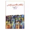 کتاب با هم، همین و بس اثر آنا گاوالدا