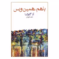 کتاب با هم، همین و بس اثر آنا گاوالدا