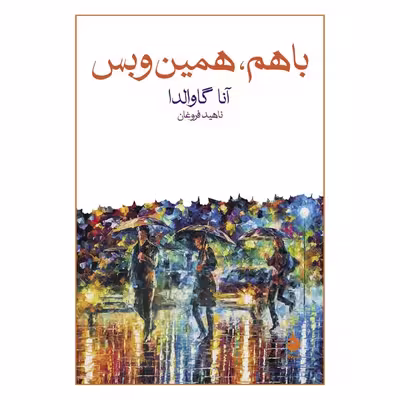 کتاب با هم، همین و بس اثر آنا گاوالدا