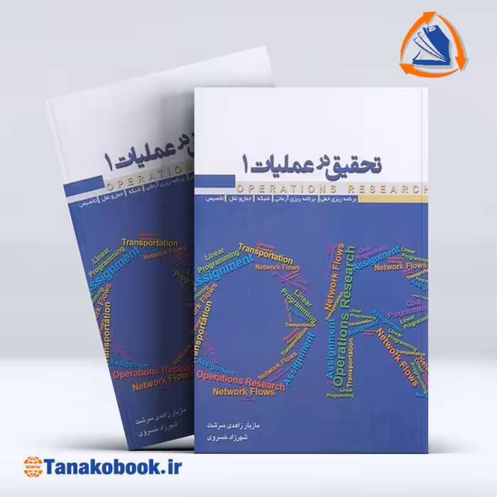 کتاب تحقیق در عملیات 1 مازیار زاهدی سرشت | تاناکوبوک