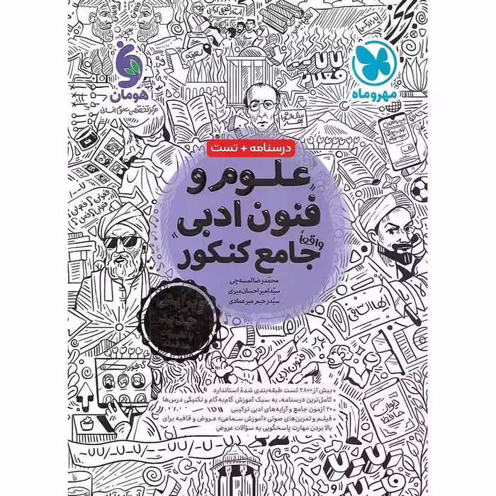 علوم و فنون ادبی جامع کنکور مهروماه