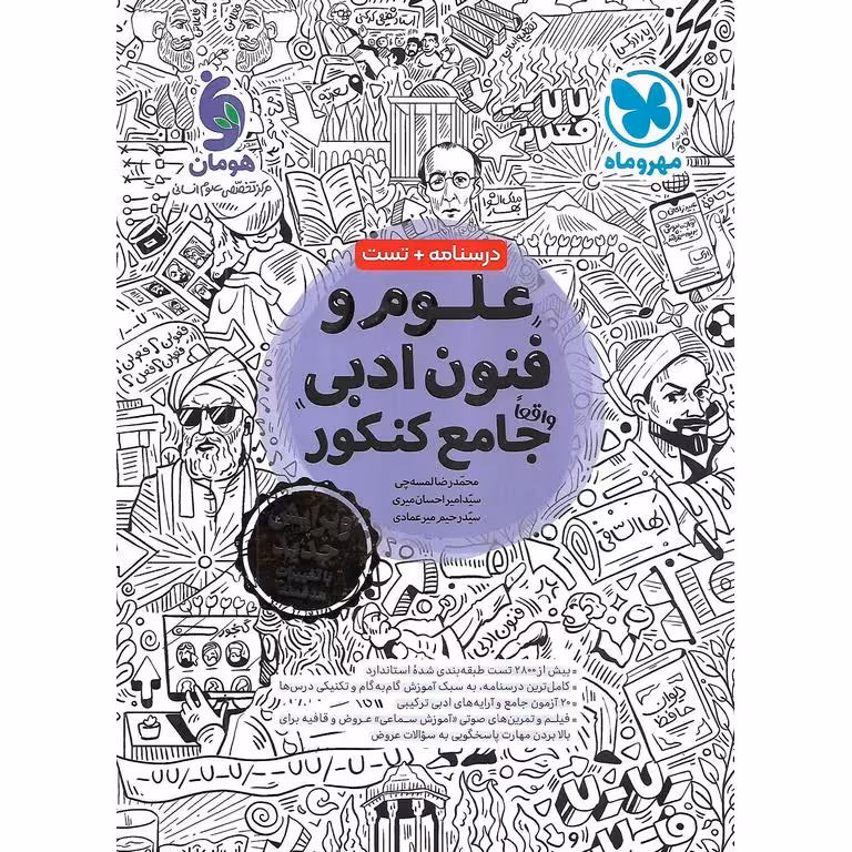 علوم و فنون ادبی جامع کنکور مهروماه