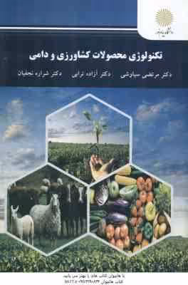 تکنولوژی محصولات کشاورزی و دامی ( دکتر مرتضی سیاوشی – دکتر آزاده ترابی – دکتر شراره نجفیان )