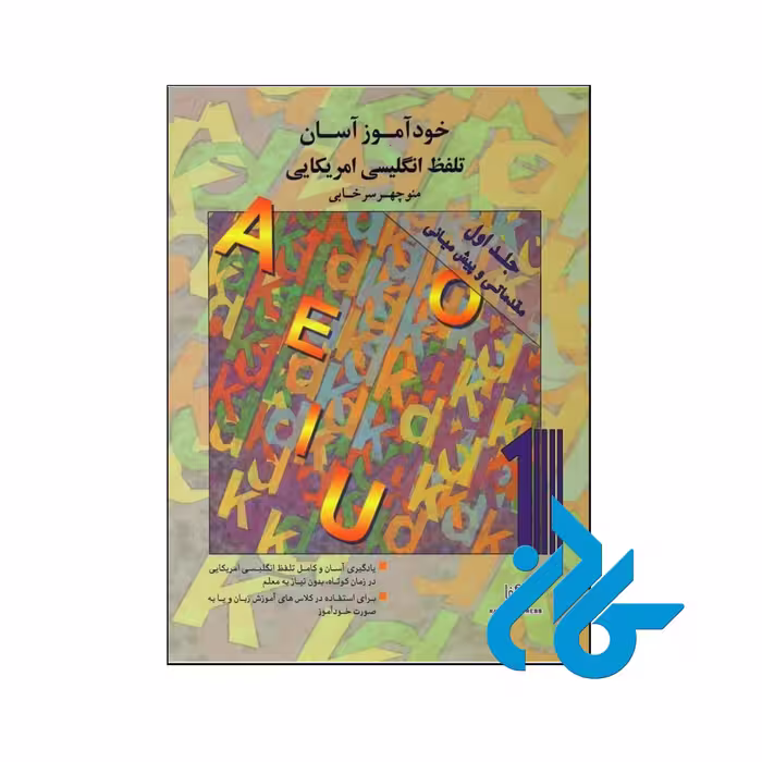 خرید کتاب خودآموز آسان تلفظ انگلیسی آمریکایی جلد اول مقدماتی تا پیش میانی فروشگاه کادن