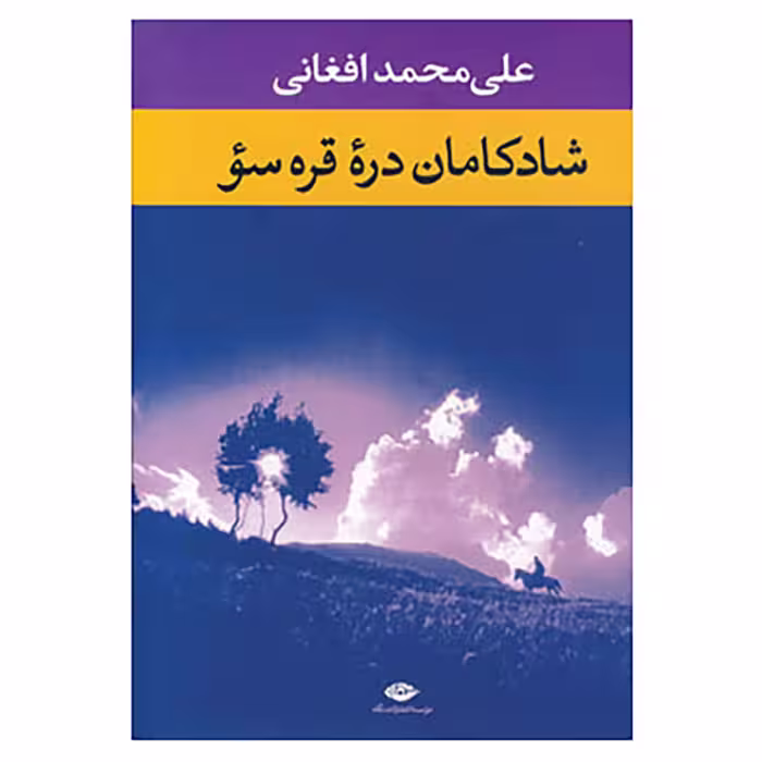 کتاب شادکامان دره قره سو اثر علی محمد افغانی