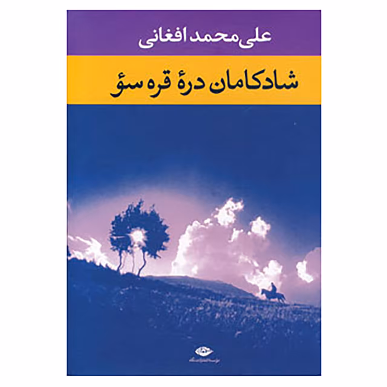 کتاب شادکامان دره قره سو اثر علی محمد افغانی