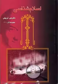آثار شریعتی(30)اسلام شناسی(رقعی)چاپخش