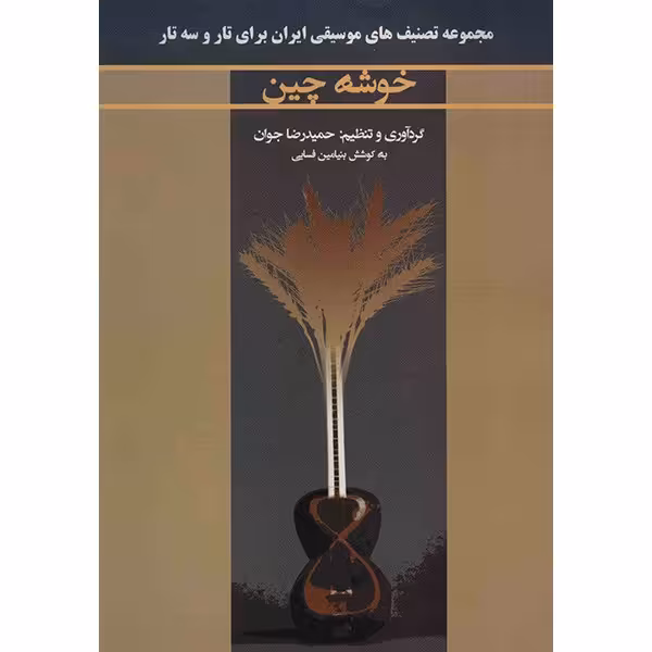 کتاب خوشه چین اثر حمیدرضا جوان