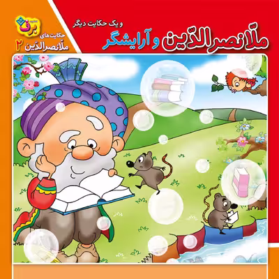 کتاب حکایت های ملانصرالدین 2 ملانصرالدین و آرایشگر اثر زهره سادات فیض آبادی انتشارات برف