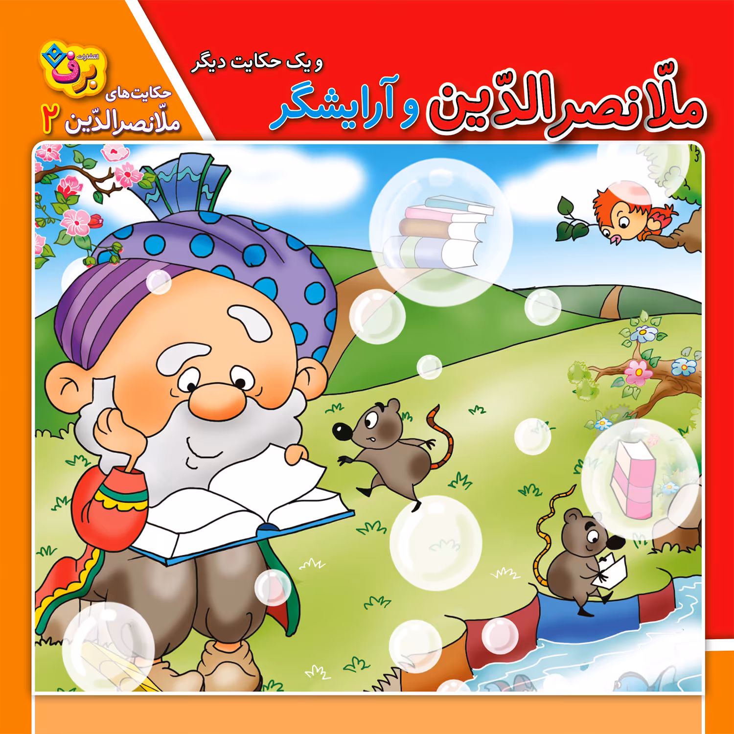 کتاب حکایت های ملانصرالدین 2 ملانصرالدین و آرایشگر اثر زهره سادات فیض آبادی انتشارات برف