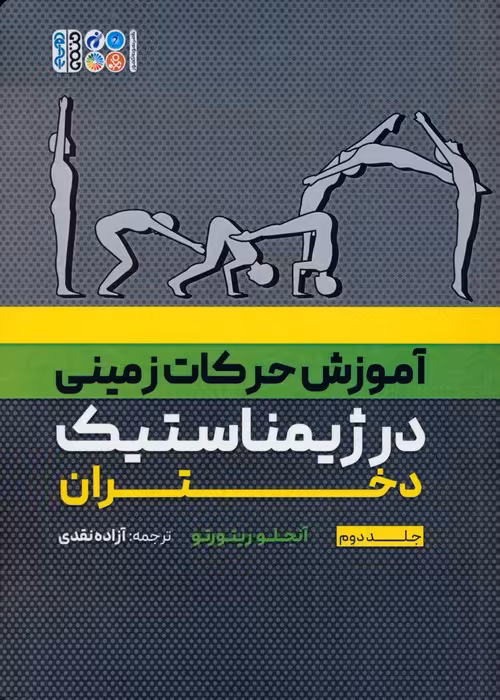 آموزش حرکات زمینی در ژیمناستیک دختران 2 - ناشربوک | خرید آنلاین کتاب