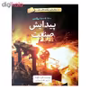 کتاب پیدایش صنعت اثر چارلی ساموئلز نشر طوطی