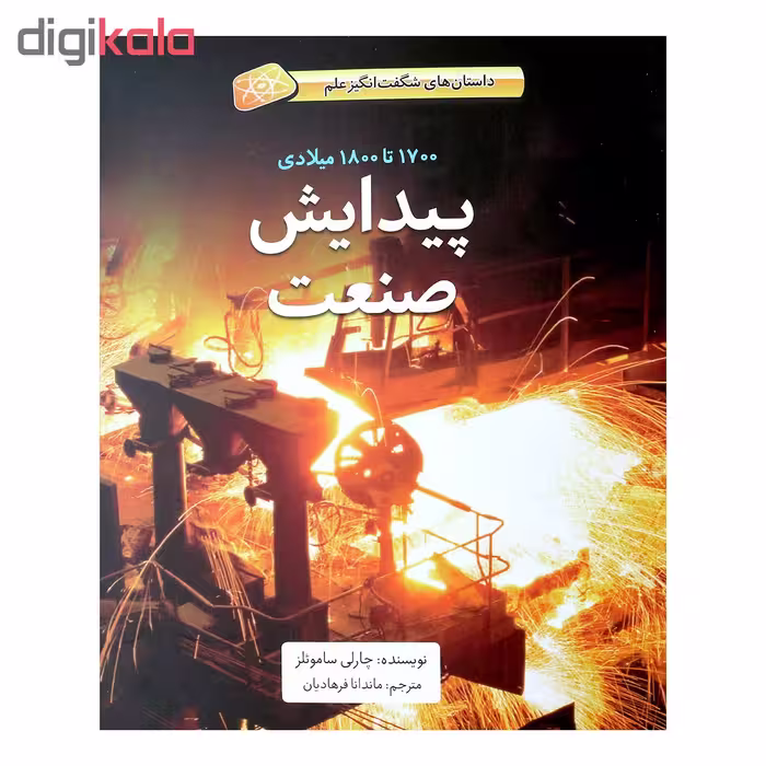 کتاب پیدایش صنعت اثر چارلی ساموئلز نشر طوطی