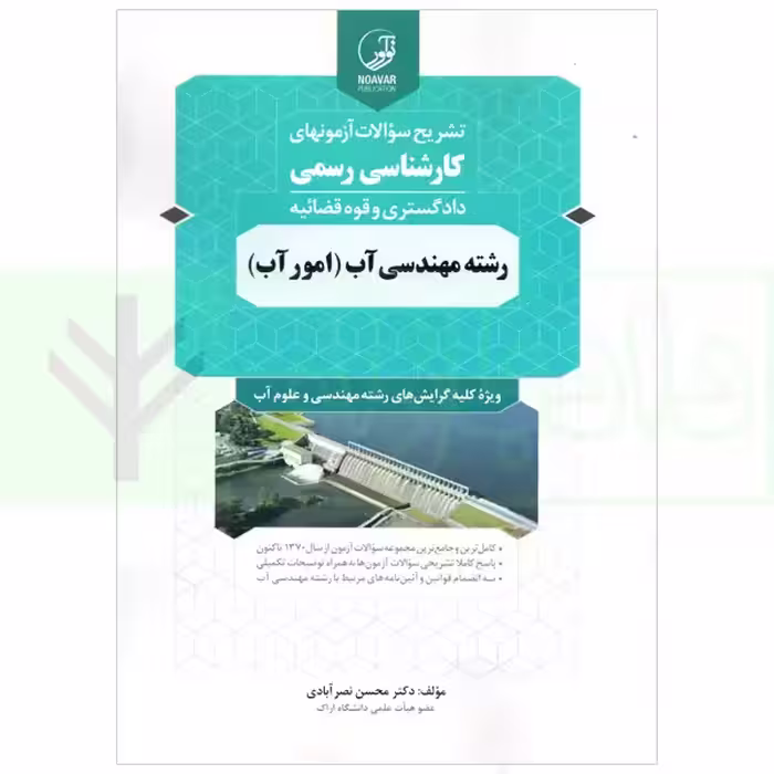 تشریح سوالات آزمون های کارشناسی رسمی (دادگستری و قوه قضاییه) رشته مهندسی آب (امور آب) | دکتر نصر آبادی