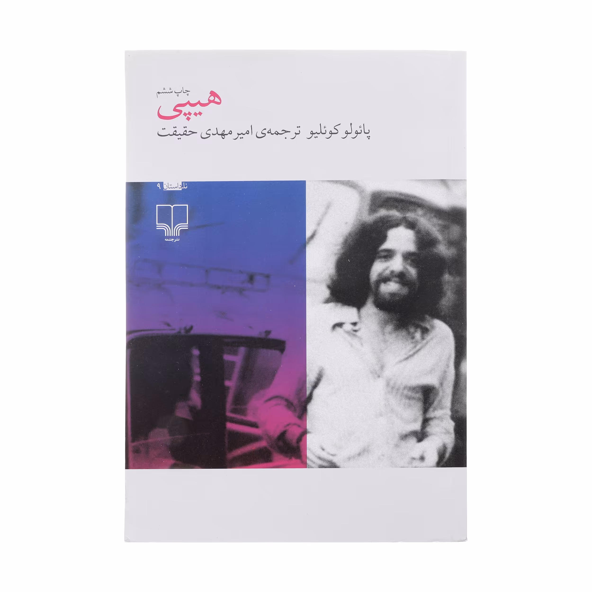 کتاب هیپی اثر پائولوکوئلیو نشر چشمه