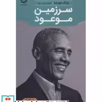 کتاب سرزمین موعود نشر مون