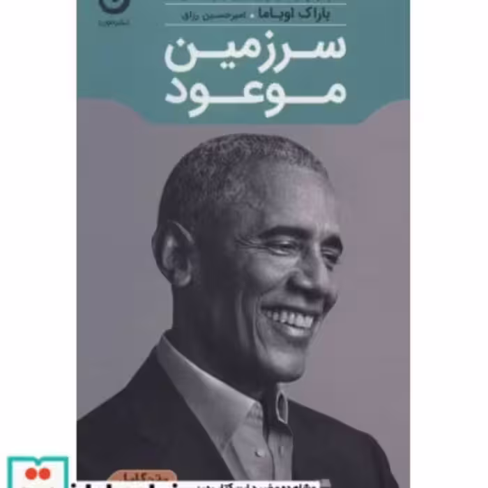 کتاب سرزمین موعود نشر مون