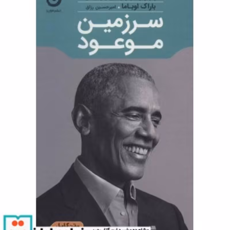 کتاب سرزمین موعود نشر مون