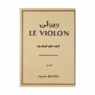 کتاب ویولن اثر ماتیو کریک بوم - کتاب اول