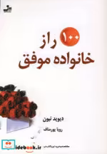 قیمت و خرید کتاب 100 راز خانواده موفق اثر دیوید نیون | ایده بوک