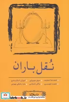 قیمت و خرید کتاب نقل باران اثر احمدرضا احمدوند و دیگران | ایده بوک