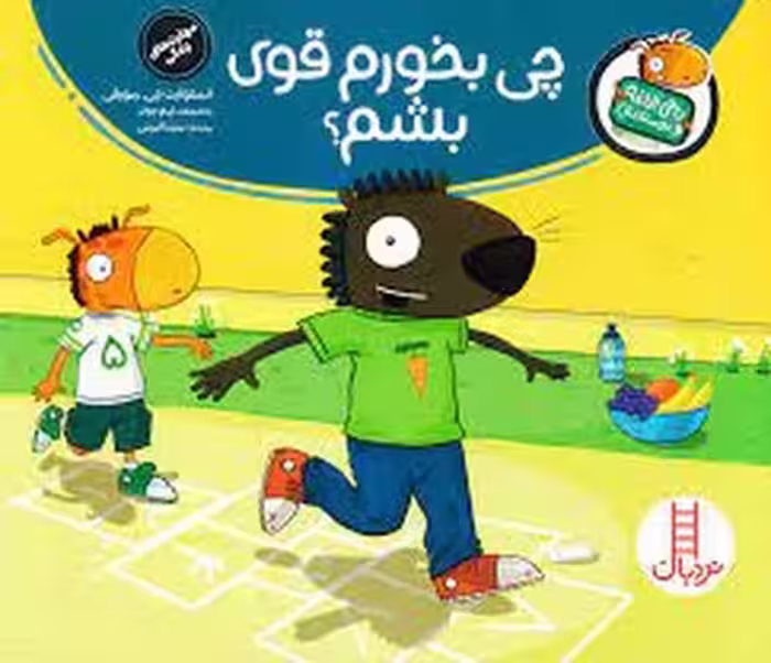 تامی الاغه و دوستانش: چی بخورم قوی بشم؟ | مرکز فرهنگی آبی