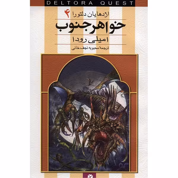 کتاب خواهر جنوب اثر امیلی رودا