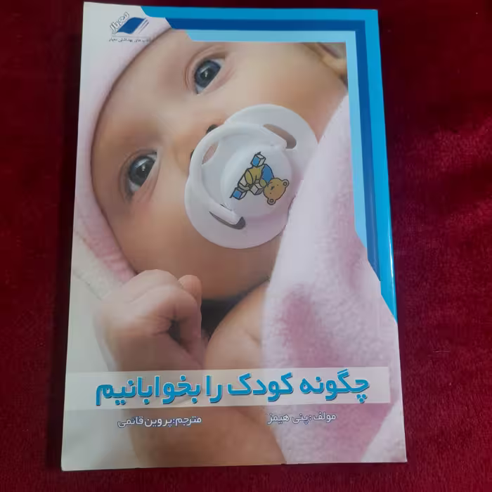 کتاب چگونه کودک را بخوابانیم