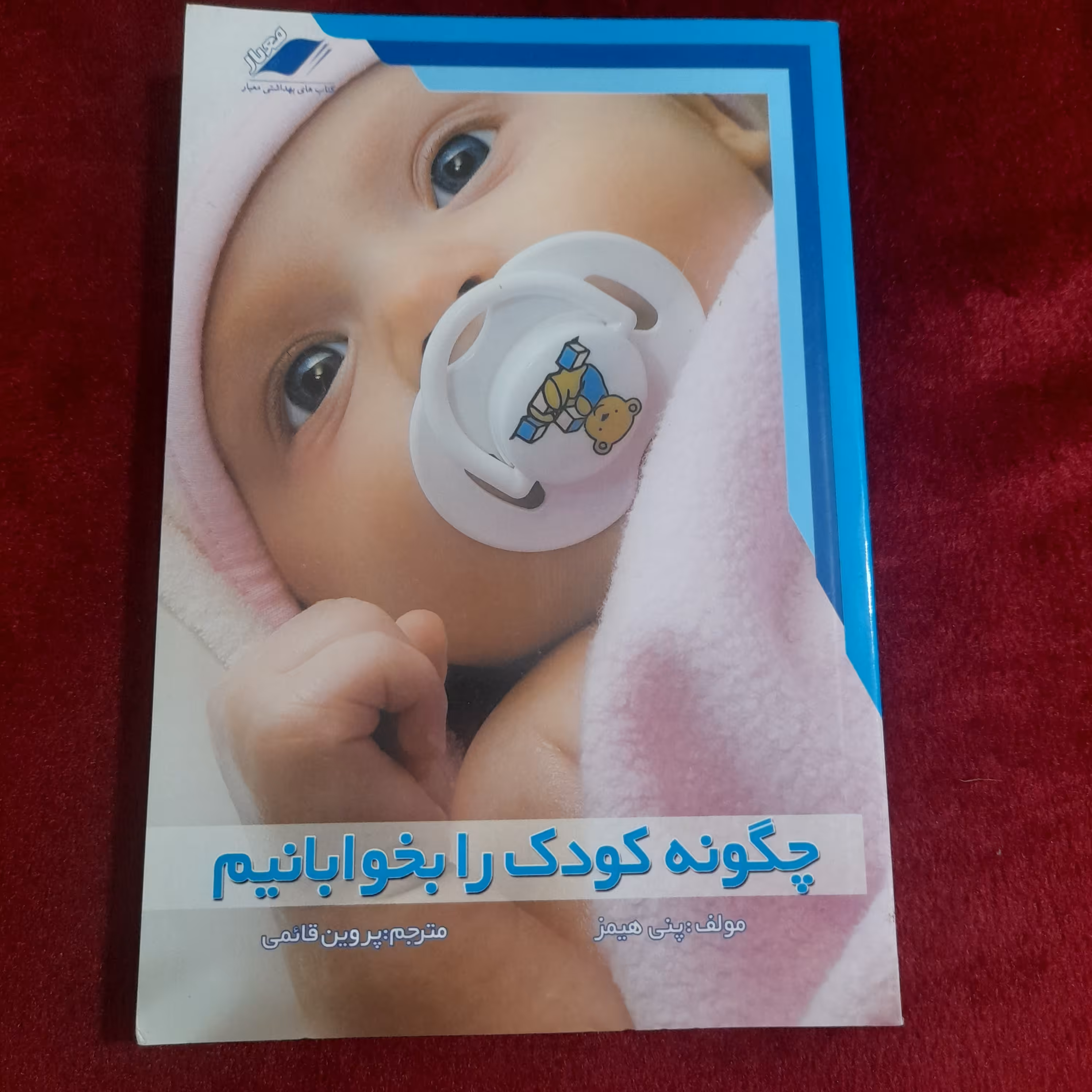 کتاب چگونه کودک را بخوابانیم