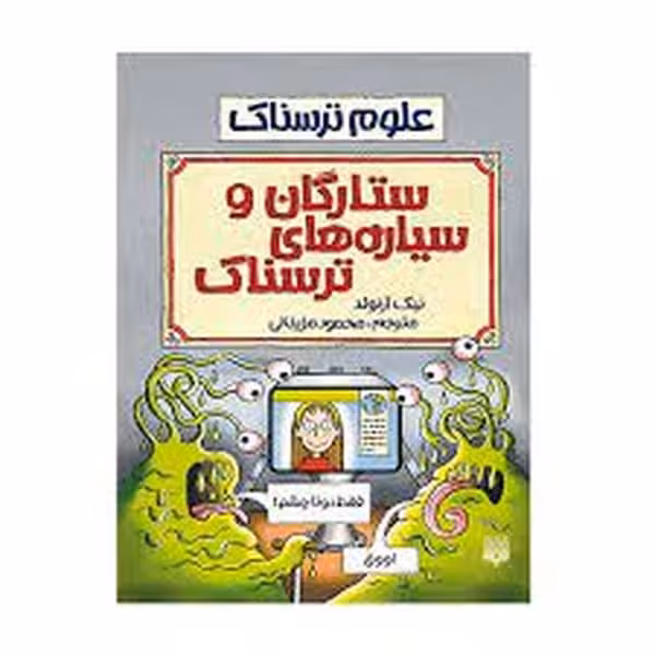 علوم ترسناک (ستارگان و سیاره های ترسناک) - کتاب‌فروشی کوچه کتاب