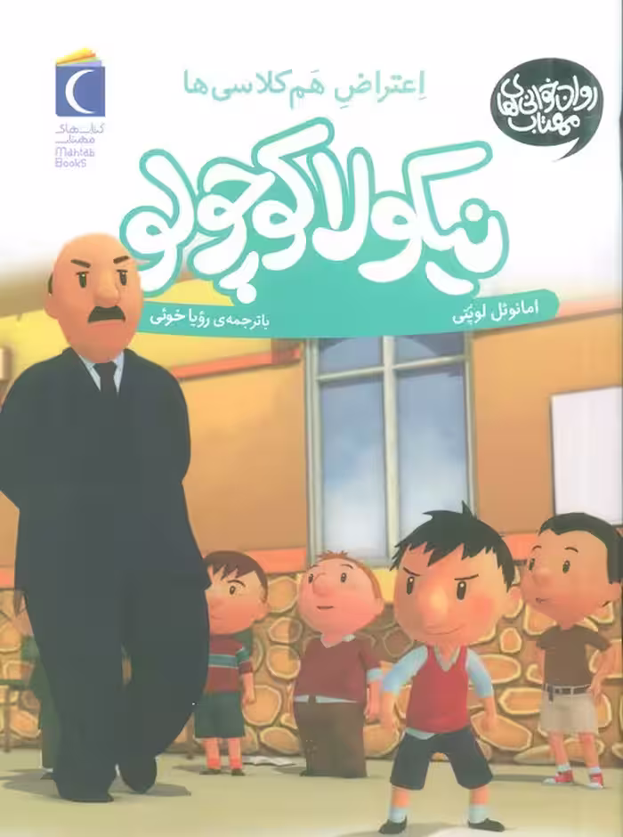 نیکولا کوچولو (اعتراض هم کلاسی ها) - ناشربوک | خرید آنلاین کتاب