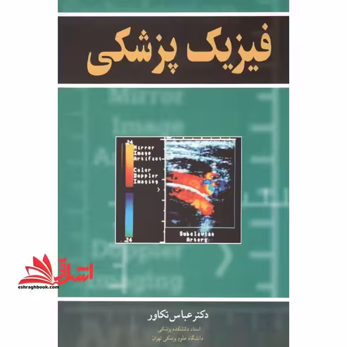 فیزیک پزشکی ویراست اول - فروشگاه کتاب اشراق
