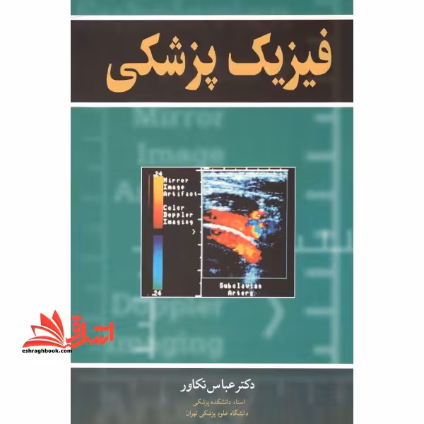فیزیک پزشکی ویراست اول - فروشگاه کتاب اشراق
