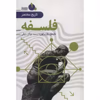کتاب تاریخ مختصر فلسفه اثر نایجل واربرتون انتشارات قاصدک صبا 
