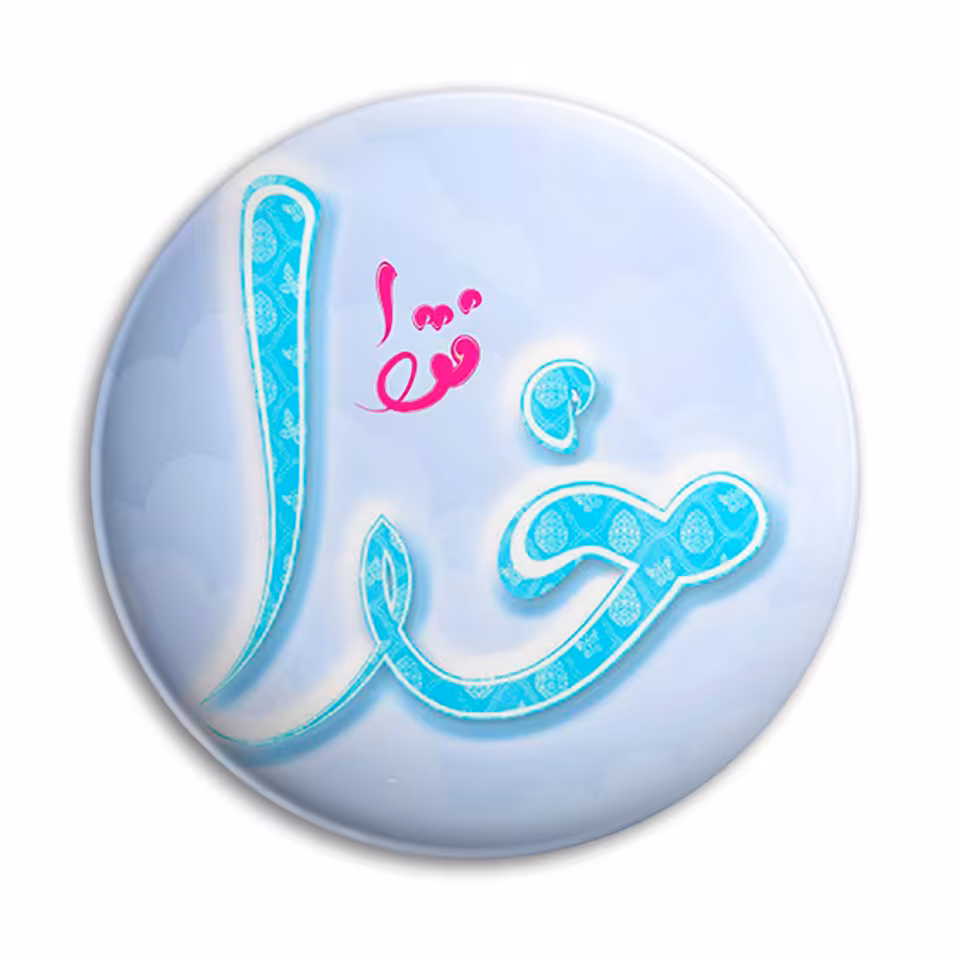 پیکسل پرمانه طرح فقط خدا کد pm.6513