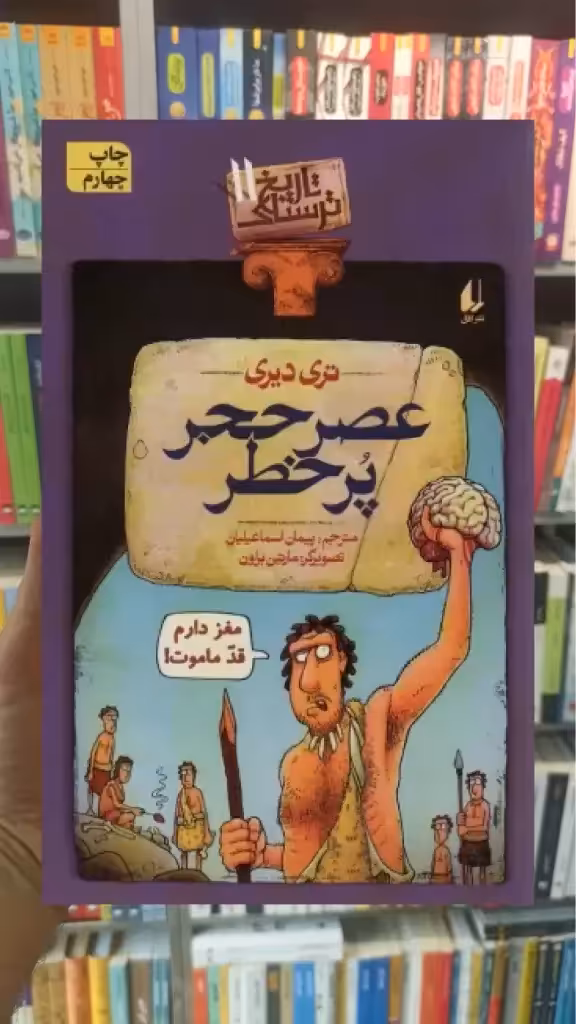 عصر حجر پرخطر افق