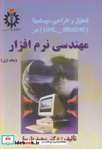 کتاب تحلیل و طراحی سیستم ها UML - SSADM در مهندسی نرم افزار جلد اول | ایده بوک