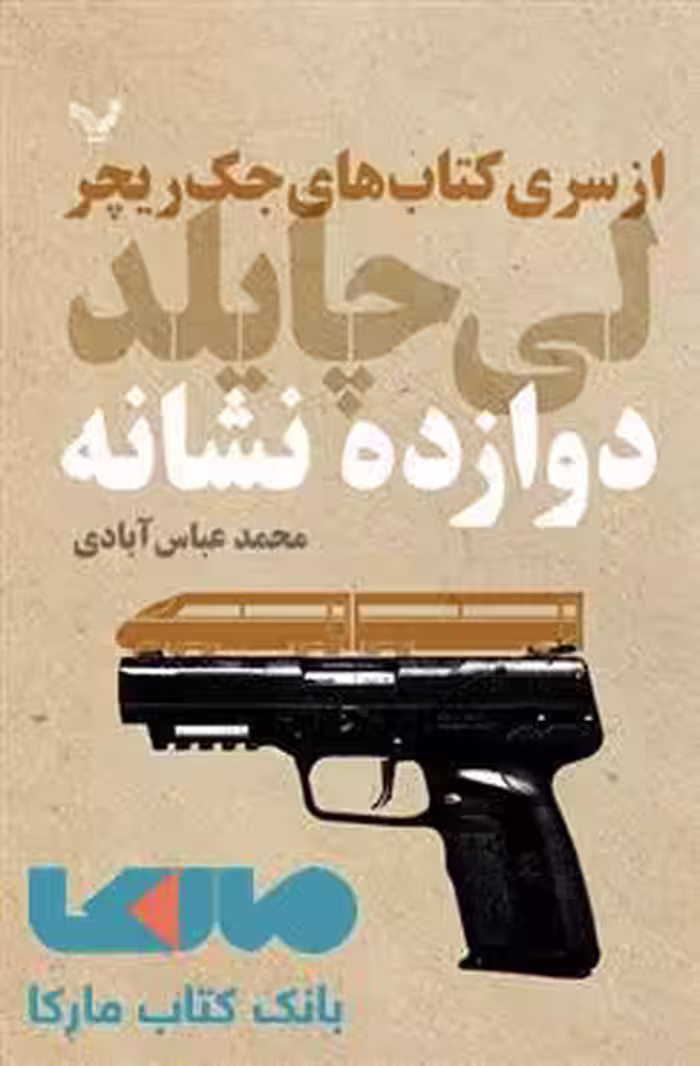 دوازده نشانه مجموعه لی چایلد جلد 13 نشر کتابسرای تندیس