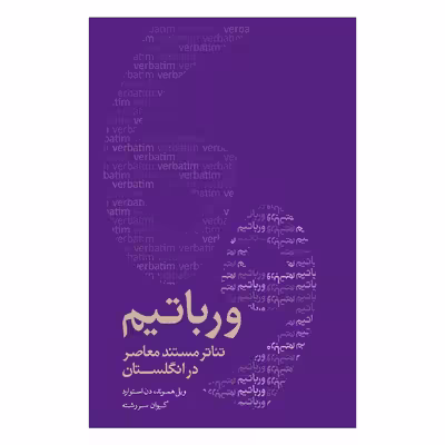 کتاب ورباتیم تئاتر مستند معاصر در انگلستان اثر ویل هموند و دن استوارد انتشارات فرهنگی هنری نوروز هنر