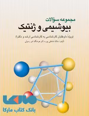 مجموعه سوالات بیوشیمی و ژنتیک نشر ارجمند