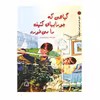 کتاب گیاهی که جورابهای کثیف را می خورد اثر نانسی مک آرتور نشر گوهر دانش