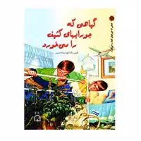 کتاب گیاهی که جورابهای کثیف را می خورد اثر نانسی مک آرتور نشر گوهر دانش
