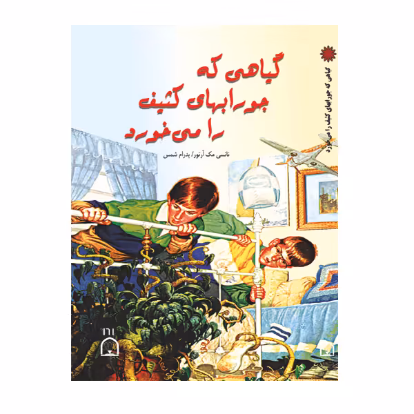 کتاب گیاهی که جورابهای کثیف را می خورد اثر نانسی مک آرتور نشر گوهر دانش