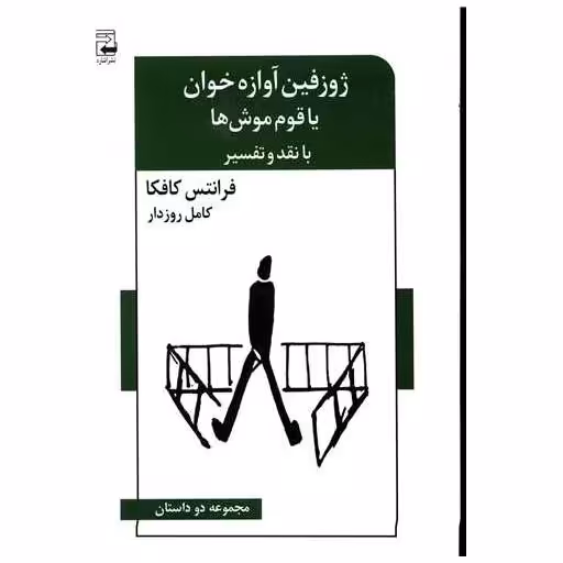 کتاب ژوزفین آوازه خوان اثر فرانتس کافکا