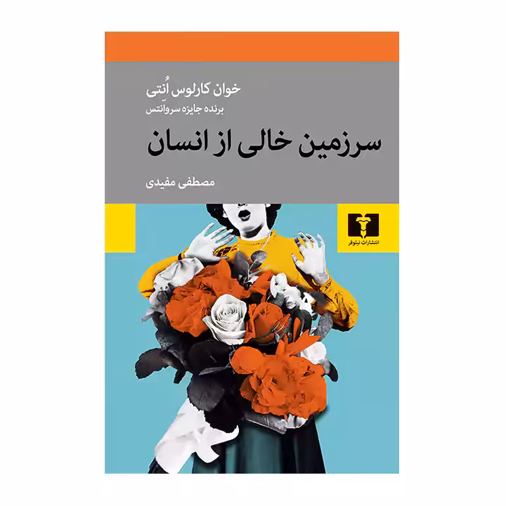کتاب سرزمین خالی از انسان