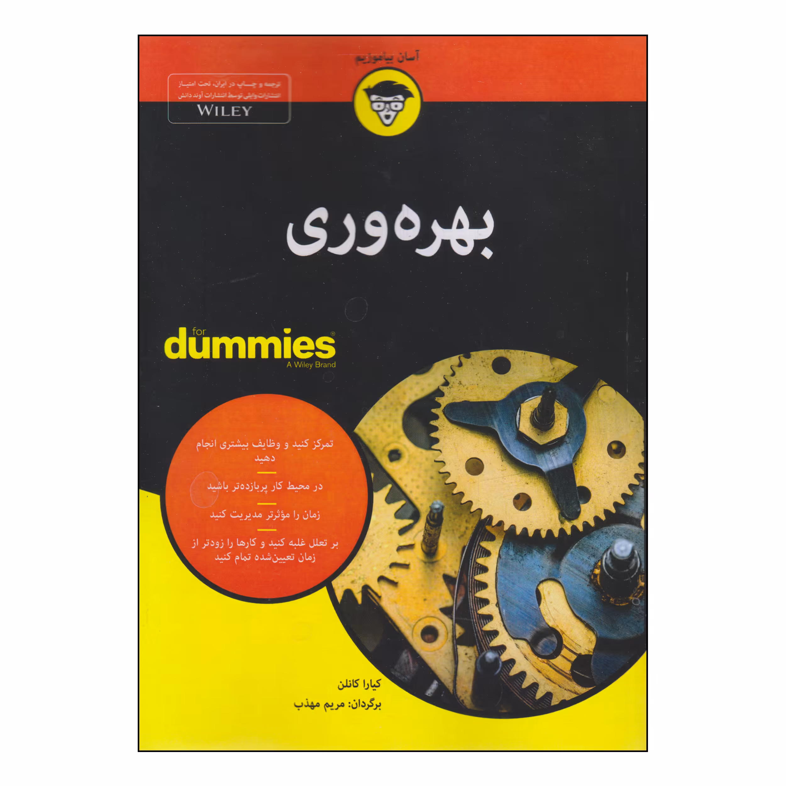کتاب بهره وری اثر کیارا کانلن انتشارات آوند دانش