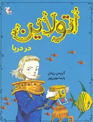اتولاین در دریا